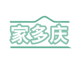 家多庆