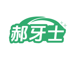 郝牙士 第21类厨房洁具商标转让 注册号79829696