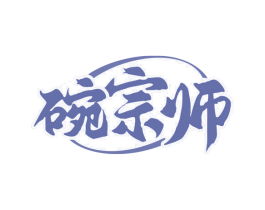 碗宗师 第21类厨房洁具商标转让 注册号79875392