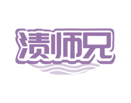渍师兄