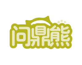 问鼎熊