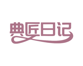 典匠日记