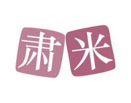 肃米 第20类家具商标转让 注册号79823947