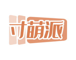 寸萌派