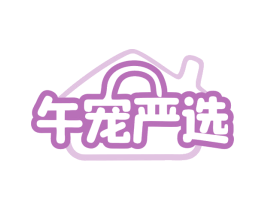 午宠严选