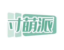 寸萌派 第18类皮革箱包商标转让 注册号79686208