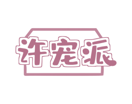 许宠派 第18类皮革箱包商标转让 注册号79622803