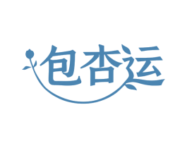 包杏运 第18类皮革箱包商标转让 注册号79919195