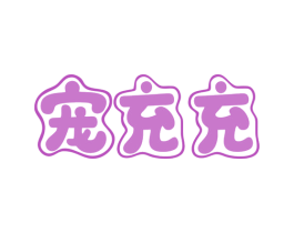 宠充充 第18类皮革箱包商标转让 注册号80029122