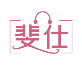 斐仕 第18类皮革箱包商标转让 注册号79881297