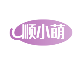 顺小萌 第18类皮革箱包商标转让 注册号79908065