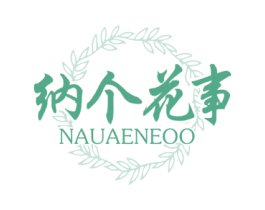 纳个花事 NAUAENEOO