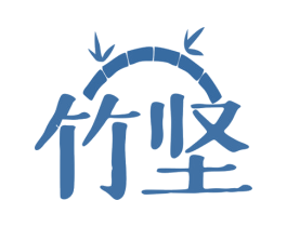 竹坚