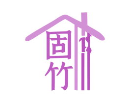固竹