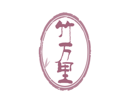 竹万里