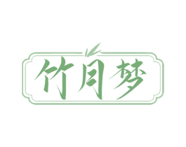 竹月梦