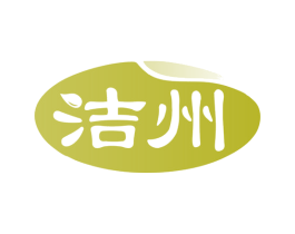 洁州