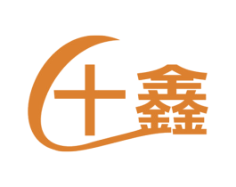 十鑫