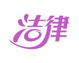 洁律