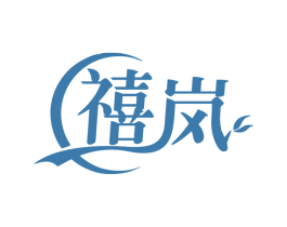 禧岚