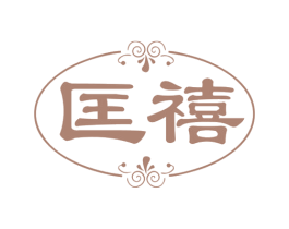 匡禧