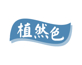 植然色