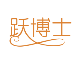 跃博士