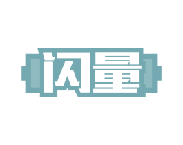 闪量