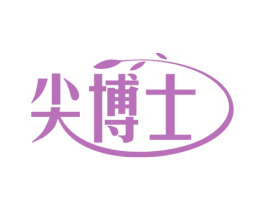 尖博士