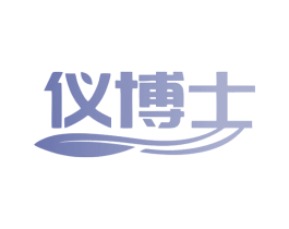 仪博士