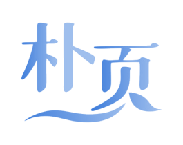 朴页