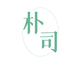 朴司