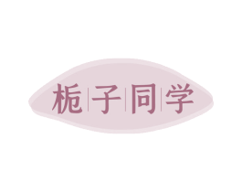 栀子同学