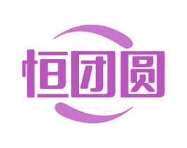 恒团圆