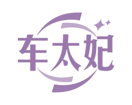 车太妃