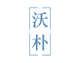 沃朴