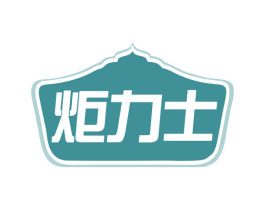 炬力士