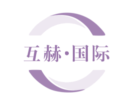 互赫·国际 第10类医疗器械商标转让 注册号75013257