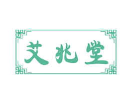 艾兆堂 第10类医疗器械商标转让 注册号75311413