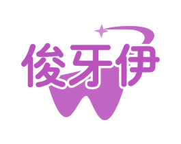 俊牙伊 第10类医疗器械商标转让 注册号76186253