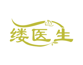 缕医生 第10类医疗器械商标转让 注册号76140258