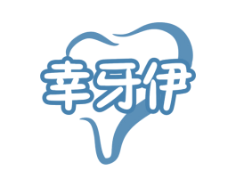 幸牙伊 第10类医疗器械商标转让 注册号76196986