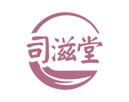司滋堂 第10类医疗器械商标转让 注册号76313490