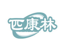 匹康林 第10类医疗器械商标转让 注册号76208948