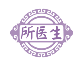 所医生 第10类医疗器械商标转让 注册号78043007