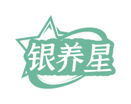 银养星 第10类医疗器械商标转让 注册号77826901