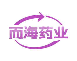 而海药业 第10类医疗器械商标转让 注册号77847340