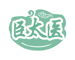 臣太医 第10类医疗器械商标转让 注册号77661737