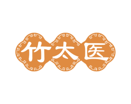 竹太医 第10类医疗器械商标转让 注册号77660413