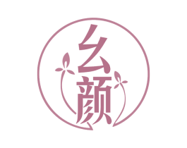 幺颜 第10类医疗器械商标转让 注册号77608379